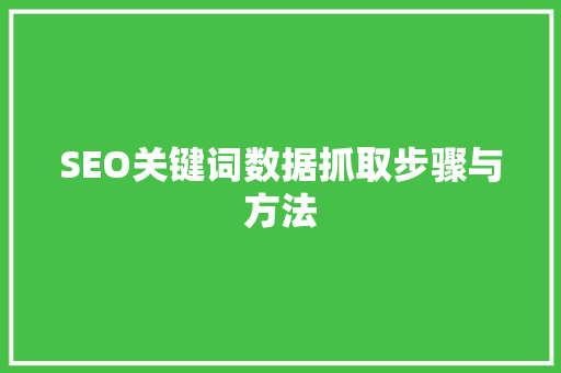 SEO关键词数据抓取步骤与方法