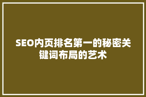 SEO内页排名第一的秘密关键词布局的艺术
