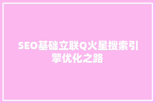SEO基础立联Q火星搜索引擎优化之路