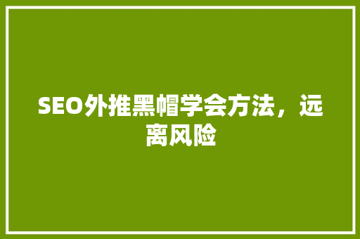 SEO外推黑帽学会方法，远离风险