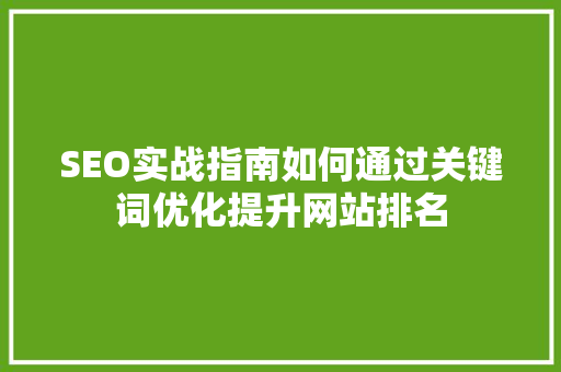 SEO实战指南如何通过关键词优化提升网站排名