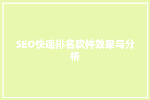 SEO快速排名软件效果与分析
