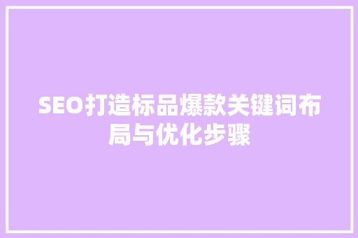 SEO打造标品爆款关键词布局与优化步骤  第1张