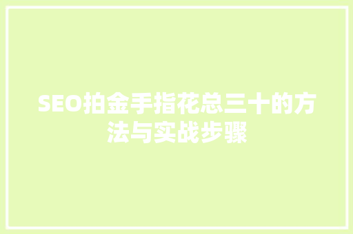 SEO拍金手指花总三十的方法与实战步骤