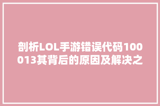 剖析LOL手游错误代码100013其背后的原因及解决之路