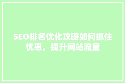 SEO排名优化攻略如何抓住优惠，提升网站流量