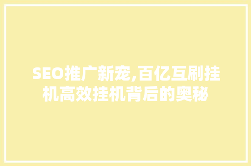 SEO推广新宠,百亿互刷挂机高效挂机背后的奥秘
