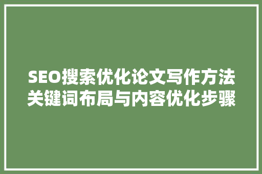 SEO搜索优化论文写作方法关键词布局与内容优化步骤