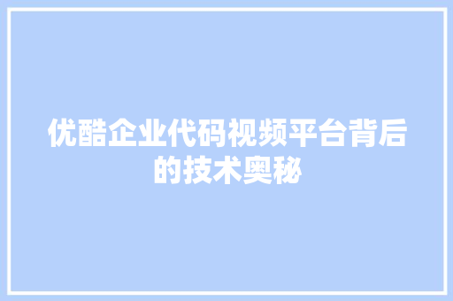 优酷企业代码视频平台背后的技术奥秘