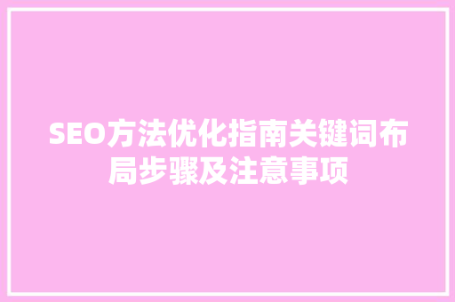 SEO方法优化指南关键词布局步骤及注意事项