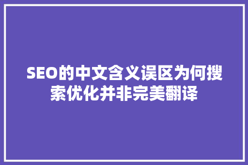 SEO的中文含义误区为何搜索优化并非完美翻译
