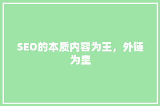 SEO的本质内容为王，外链为皇