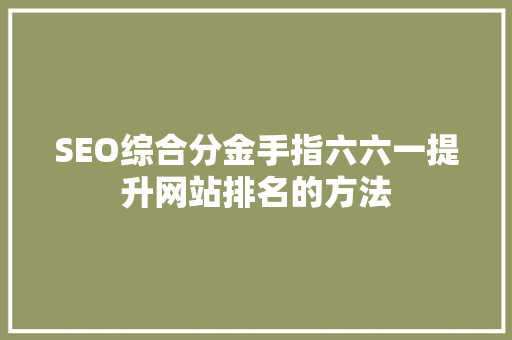 SEO综合分金手指六六一提升网站排名的方法