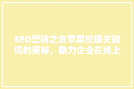 SEO营销之金苹果挖掘关键词的奥秘，助力企业在线上崛起