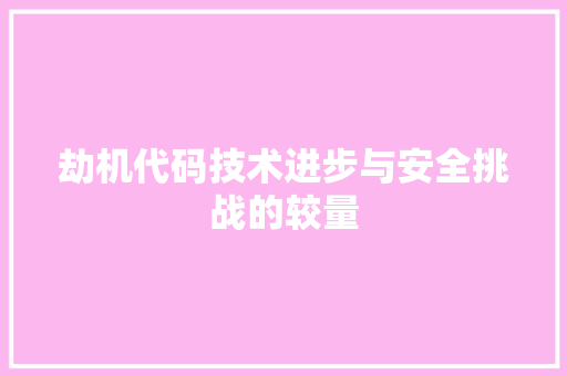 劫机代码技术进步与安全挑战的较量