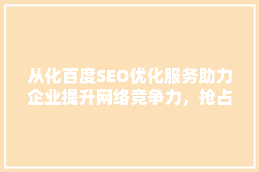 从化百度SEO优化服务助力企业提升网络竞争力，抢占市场先机