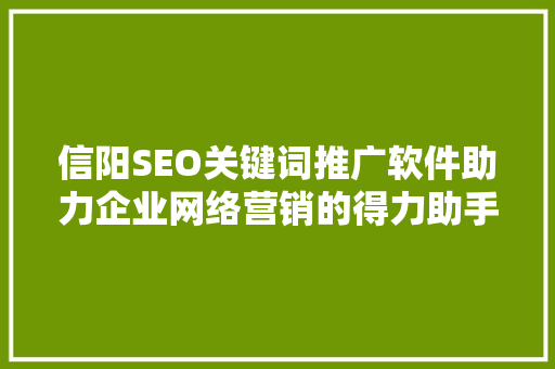 信阳SEO关键词推广软件助力企业网络营销的得力助手