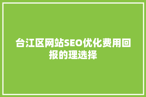 台江区网站SEO优化费用回报的理选择