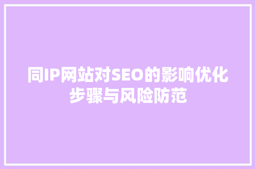 同IP网站对SEO的影响优化步骤与风险防范