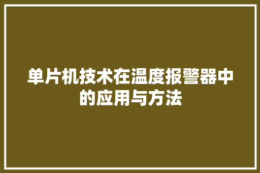 单片机技术在温度报警器中的应用与方法