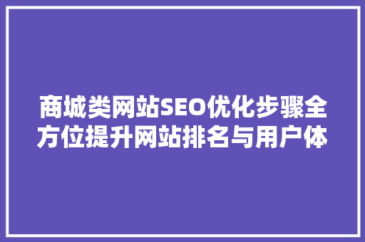 商城类网站SEO优化步骤全方位提升网站排名与用户体验
