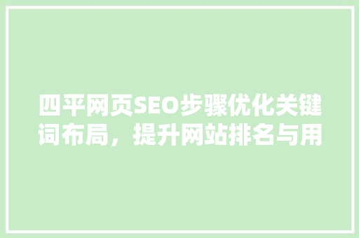 四平网页SEO步骤优化关键词布局，提升网站排名与用户体验