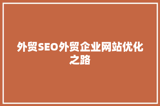 外贸SEO外贸企业网站优化之路