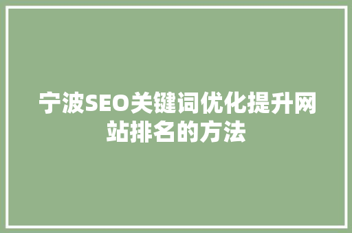 宁波SEO关键词优化提升网站排名的方法