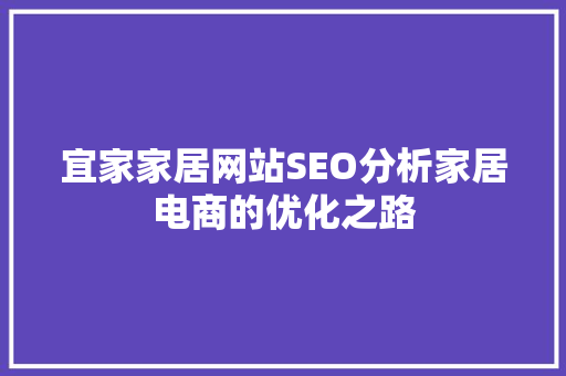 宜家家居网站SEO分析家居电商的优化之路