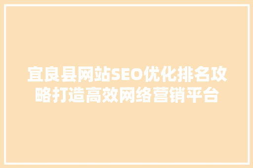 宜良县网站SEO优化排名攻略打造高效网络营销平台