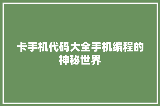 卡手机代码大全手机编程的神秘世界