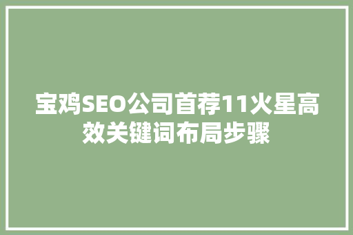 宝鸡SEO公司首荐11火星高效关键词布局步骤
