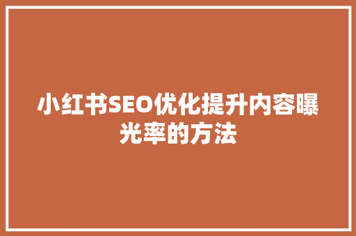 小红书SEO优化提升内容曝光率的方法