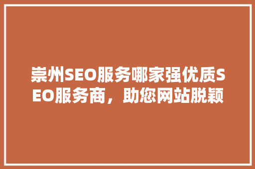 崇州SEO服务哪家强优质SEO服务商，助您网站脱颖而出  第1张