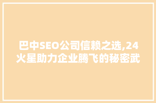 巴中SEO公司信赖之选,24火星助力企业腾飞的秘密武器