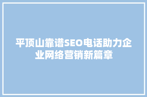 平顶山靠谱SEO电话助力企业网络营销新篇章  第1张