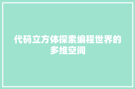 代码立方体探索编程世界的多维空间