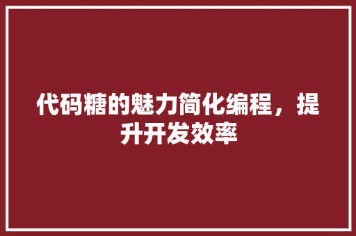 代码糖的魅力简化编程，提升开发效率