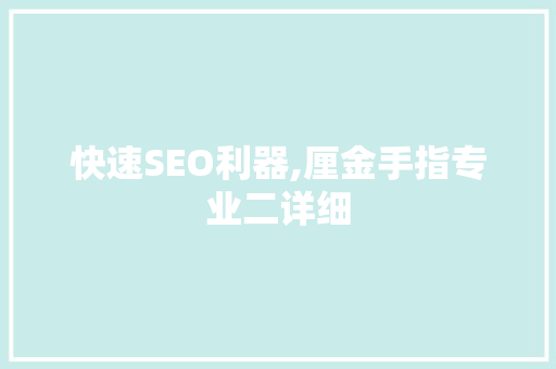 快速SEO利器,厘金手指专业二详细