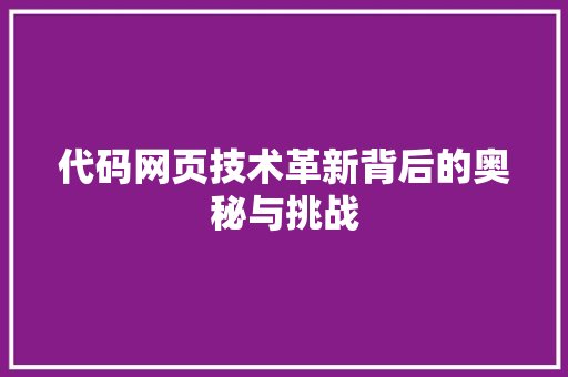 代码网页技术革新背后的奥秘与挑战