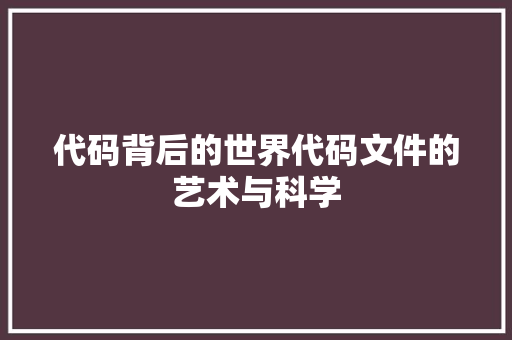 代码背后的世界代码文件的艺术与科学