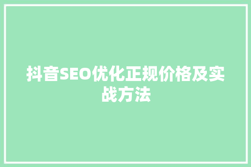 抖音SEO优化正规价格及实战方法