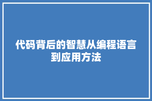 代码背后的智慧从编程语言到应用方法