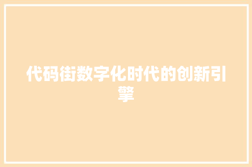 代码街数字化时代的创新引擎  第1张