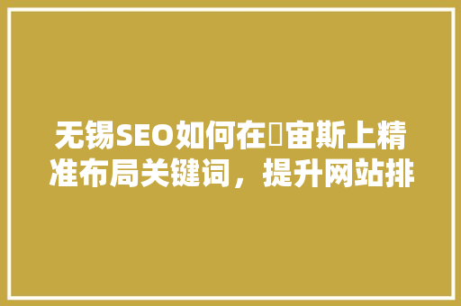 无锡SEO如何在牜宙斯上精准布局关键词，提升网站排名