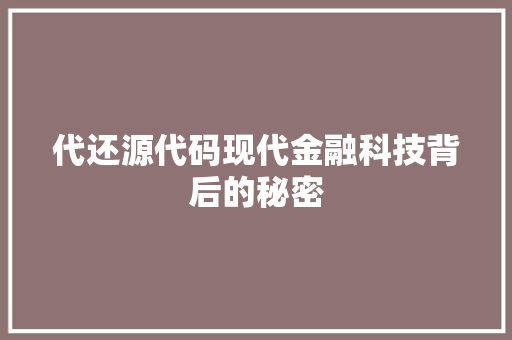 代还源代码现代金融科技背后的秘密