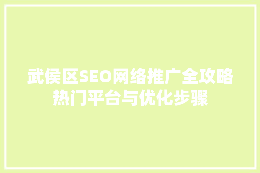 武侯区SEO网络推广全攻略热门平台与优化步骤