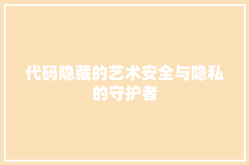 代码隐藏的艺术安全与隐私的守护者