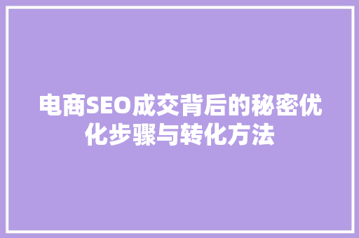 电商SEO成交背后的秘密优化步骤与转化方法
