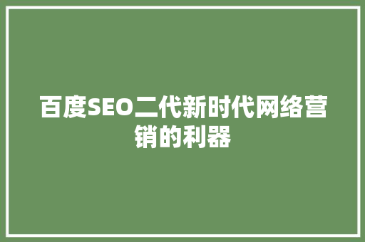 百度SEO二代新时代网络营销的利器
